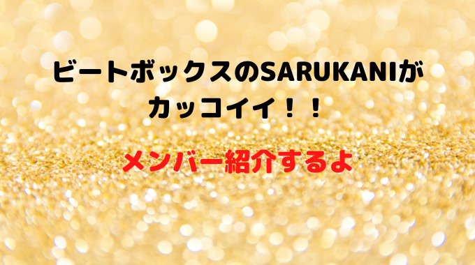 ビートボックスgbb21で優勝 Sarukaniって誰 メンバーも紹介 Yokomokoトレンド