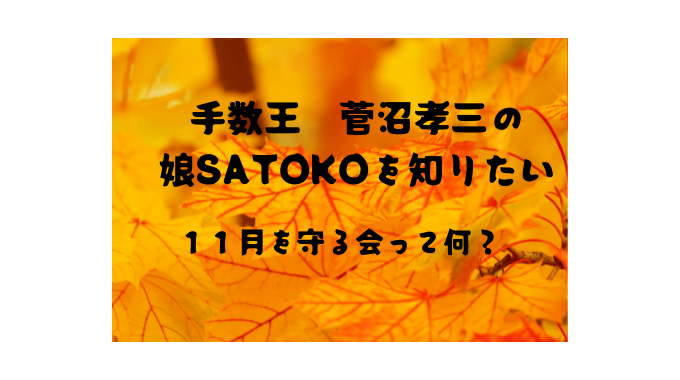 菅沼孝三の娘SATOKOは何をしている人？１１月を守る会とは？