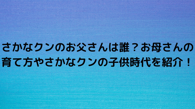 さかなクンのお父さんは誰 お母さんの育て方やさかなクンの子供時代を紹介 Yokomokoトレンド